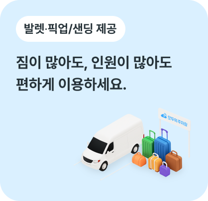발렛, 픽업/샌딩 제공