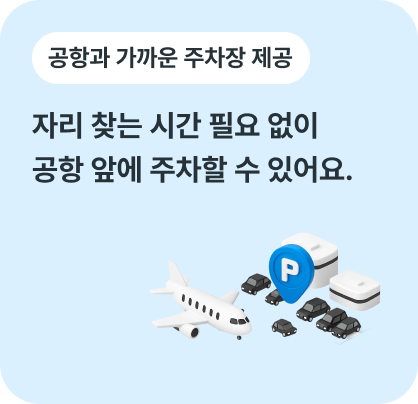 공항과 가까운 주차장 제공